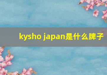 kysho japan是什么牌子